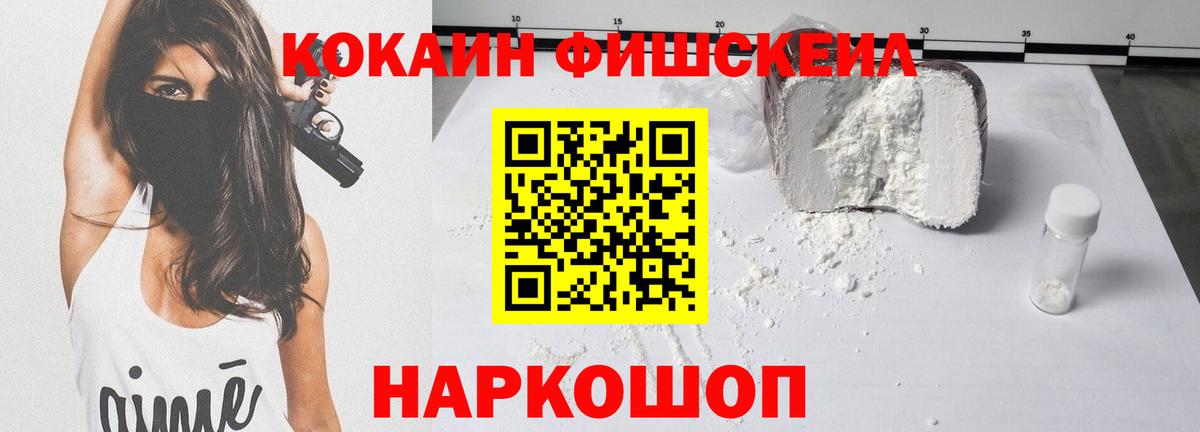 Кокаин Fish Scale Богородицк